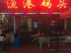 小马哥烧烤渔港码头