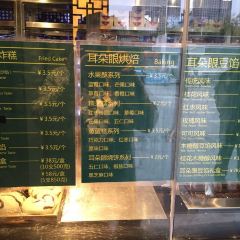 耳朵眼炸糕(东北角店) User Photo