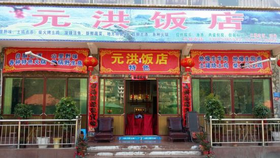 Yuanhong Restaurant