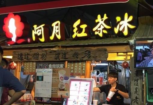 阿月紅茶冰