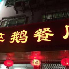 新醉鹅饭店 User Photo