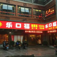 乐口福家常菜馆(古庸路店) ảnh của người dùng