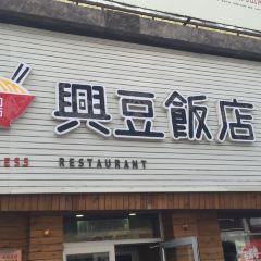XINGDOU KOREAN EXPRESS RESTAURANT User Photo