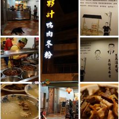 夥計鴨肉冬粉用戶圖片