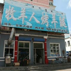 牧羊人碳烤羊腿(加格达奇中亿小区店) User Photo