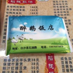 新醉鹅饭店 User Photo