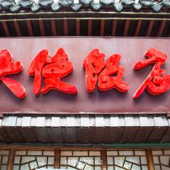 大使飯店（虹橋中路店）張用戶圖片