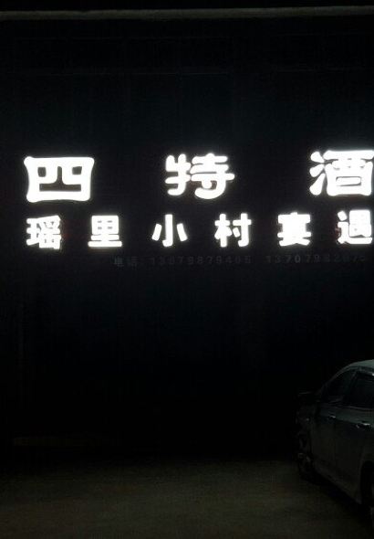 Yaolixiaocunyanyuminsuxieyi Restaurant