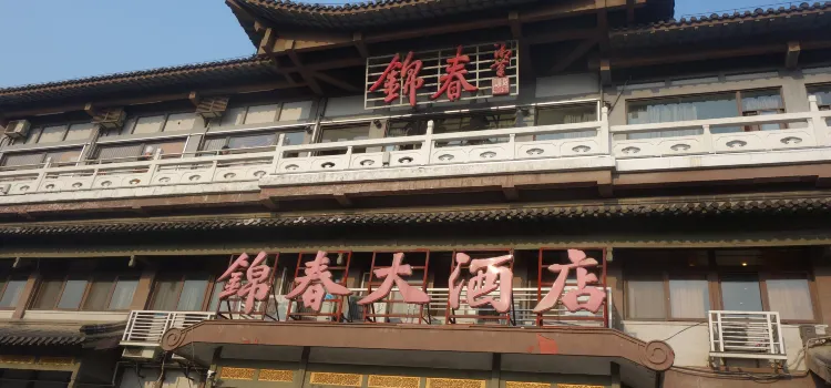 锦春大酒店(东关街店)