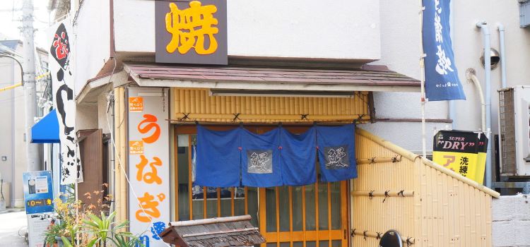 Unagisenmonten Aikawa