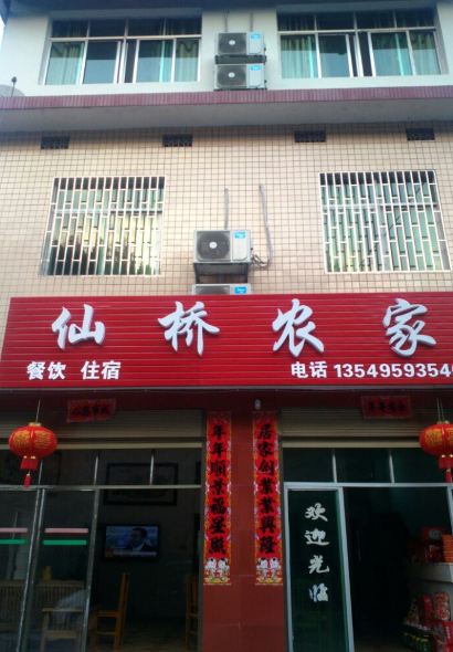 東江湖仙橋農家