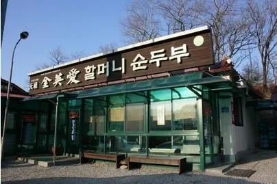 김영애할머니순두부