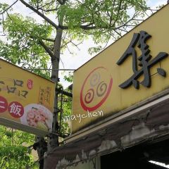 集品蝦仁飯張用戶圖片