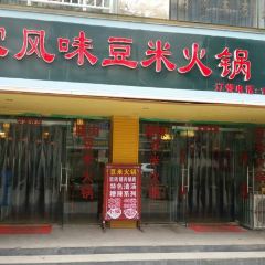土家风味豆米火锅(百花新城一分店) User Photo