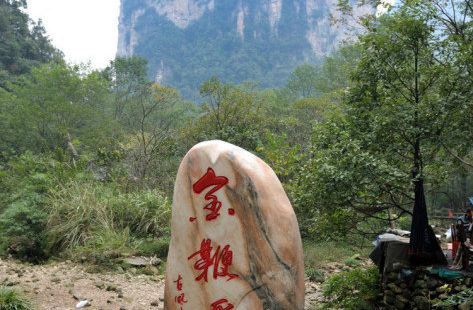 紫草潭，這裏溪水彙集，潺潺流向水繞四門，這裡是虎鞭溪的溪水風