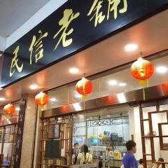 民信老鋪(華蓋路店)張用戶圖片