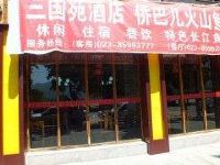 奉节三国苑酒店