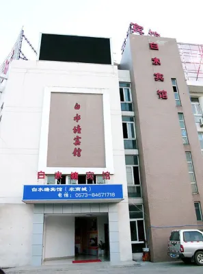Baishuitang Hotel Hotels in Jiashan South Station Area