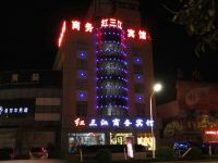 青岛红三江商务宾馆