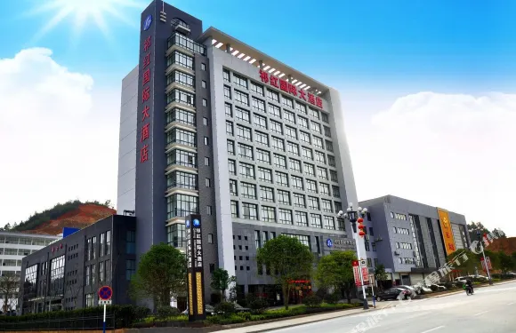 祁門祁紅國際大酒店