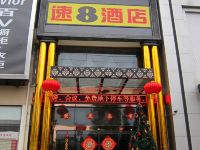 速8酒店(乐山精品店) - 酒店外部