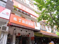 布丁酒店(成都牛市口地铁店)