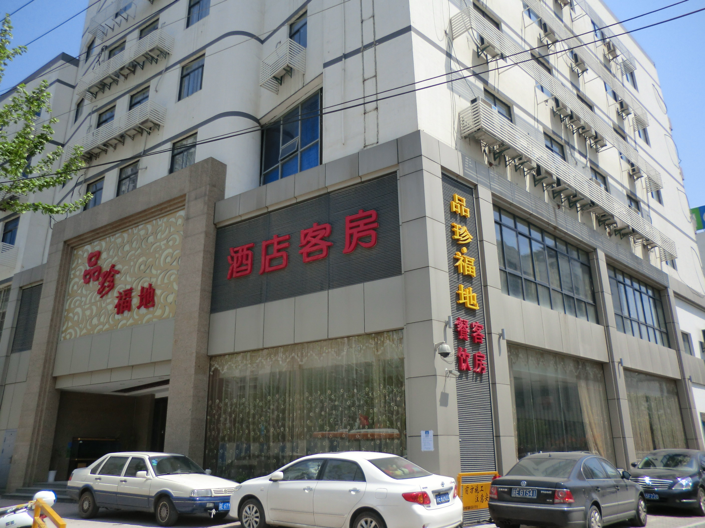 苏州品珍福地大酒店 - 酒店外部