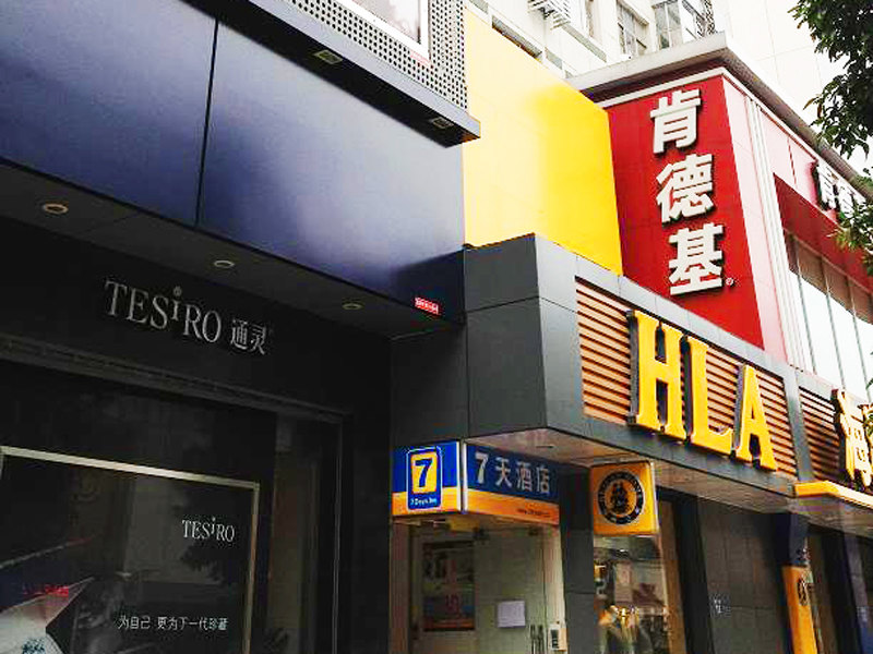 7天连锁酒店(张家港步行街店) - 酒店外部