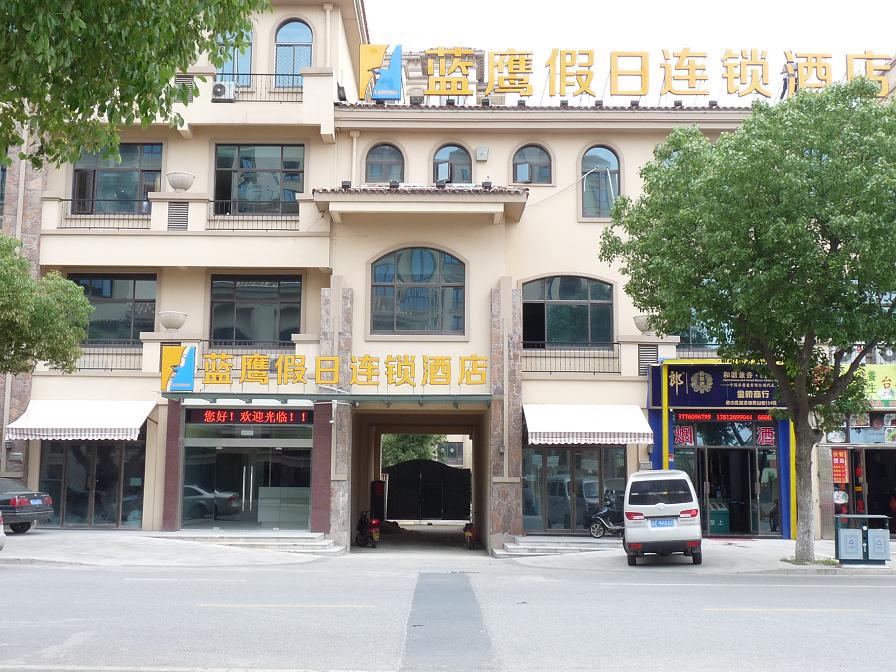 蓝鹰假日连锁酒店(苏州越溪店)