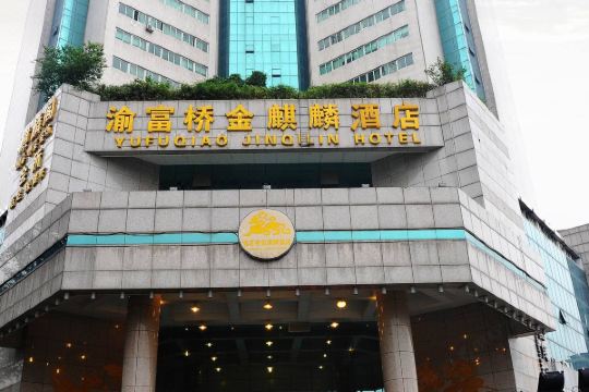 成都金麒麟酒店