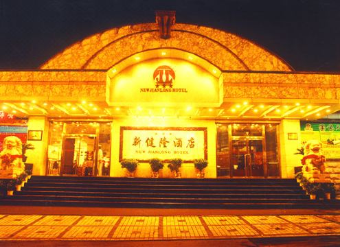 洛阳新健隆酒店