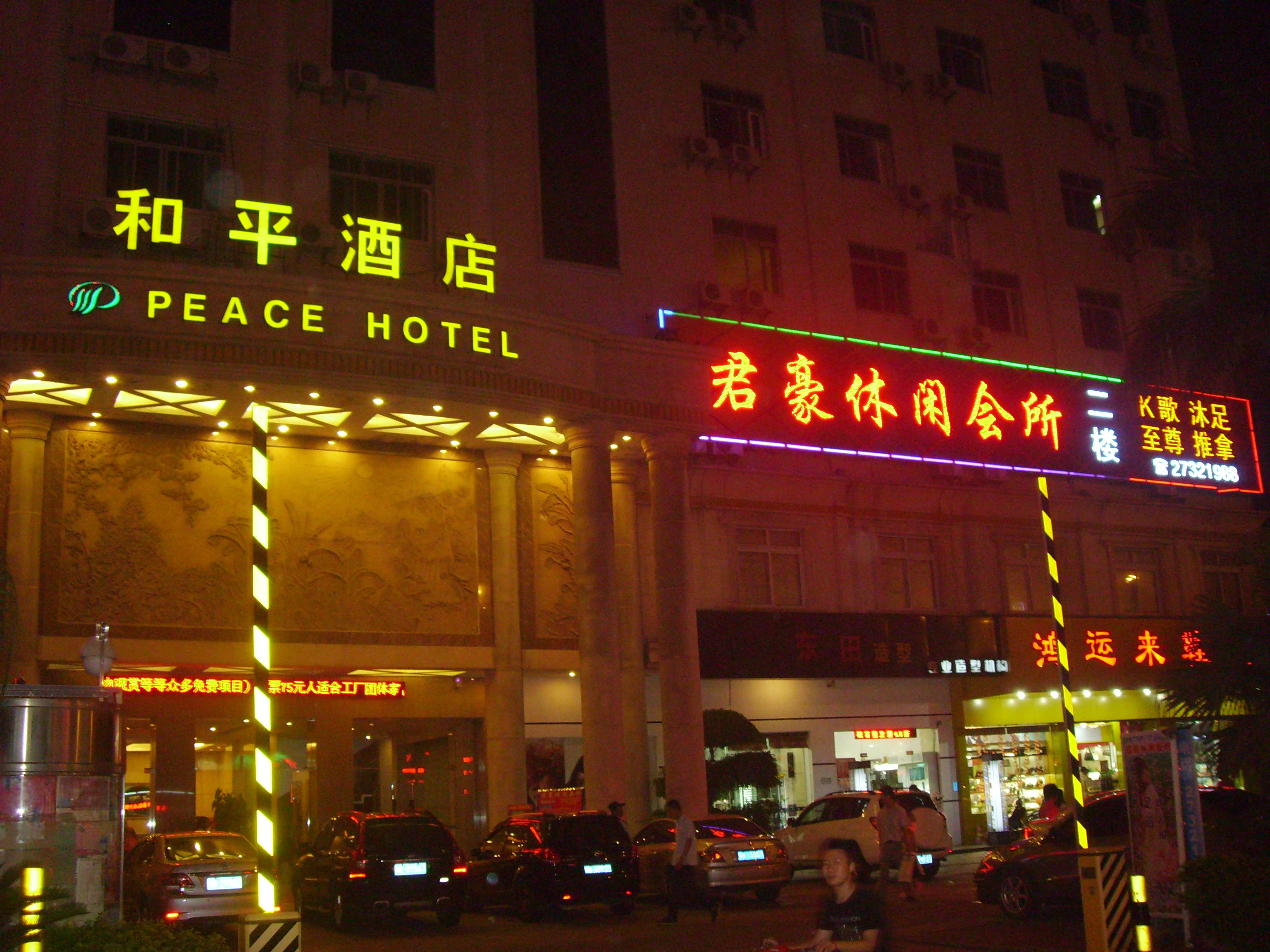深圳和平酒店 - 酒店外部