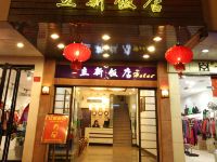 立新饭店(桂林两江四湖观景店) - 酒店外部