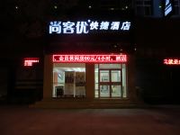 尚客优快捷酒店(清河武松中街店) - 酒店外部