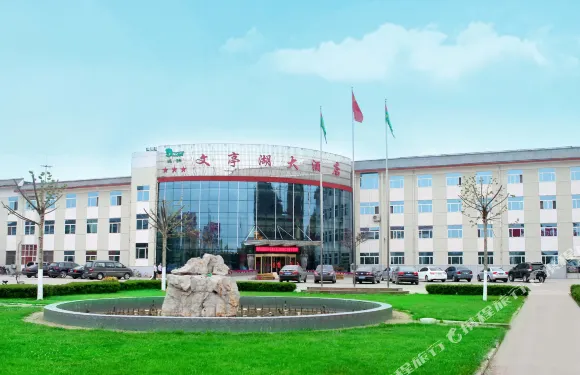 成武文亭湖酒店