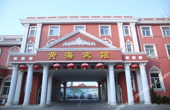乳山黃海賓館
