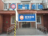99旅馆连锁(上海复旦大学附属儿科医院店)