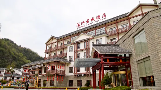 長陽清江古城飯店