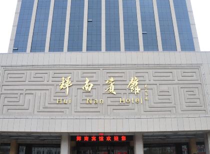 輝南賓館