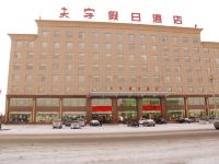 北镇夫宇假日酒店