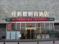 红蚂蚁时尚酒店(郑州CBD会展中心店)