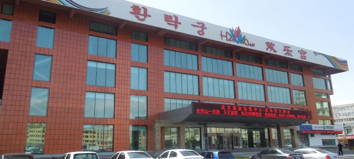 Happy Palace Hotel Hotels in Yanji