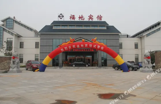 句容茅山福地賓館