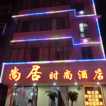 Anqing Shangju Fashion Hotel