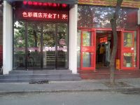 色彩酒店(北京国展二店) - 酒店外部