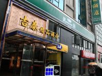 吉泰精品连锁酒店(上海火车站梅园路店) - 酒店外部