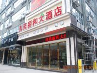 都匀西苑丽和大酒店