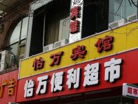 西安怡万宾馆 - 酒店外部