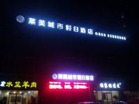 咸阳莱美城市假日酒店 - 酒店外部