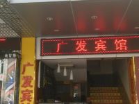 深圳广发商务宾馆 - 酒店外部